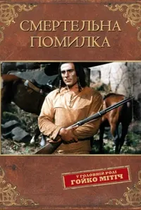 постер Смертельна помилка