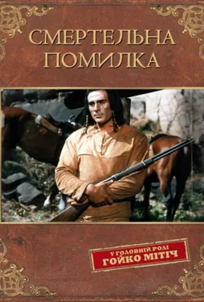 постер Смертельна помилка
