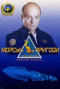постер Морськi пригоди
