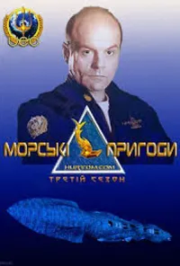Морськi пригоди