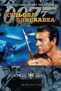 постер Джеймс Бонд: Кульова блискавка