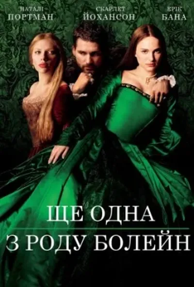 постер Ще одна з роду Болейн