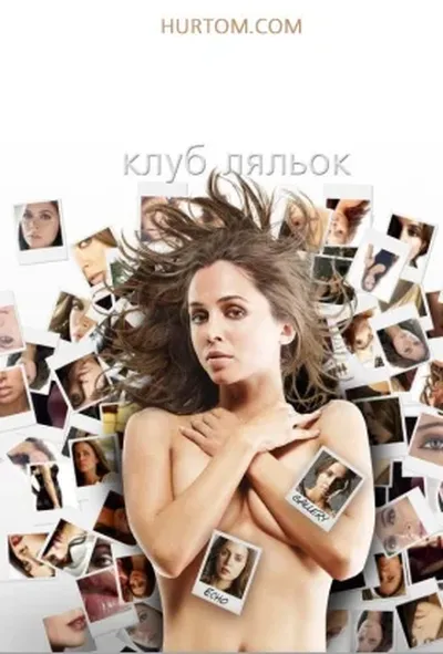 постер Клуб ляльок