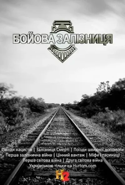 постер Бойова залізниця