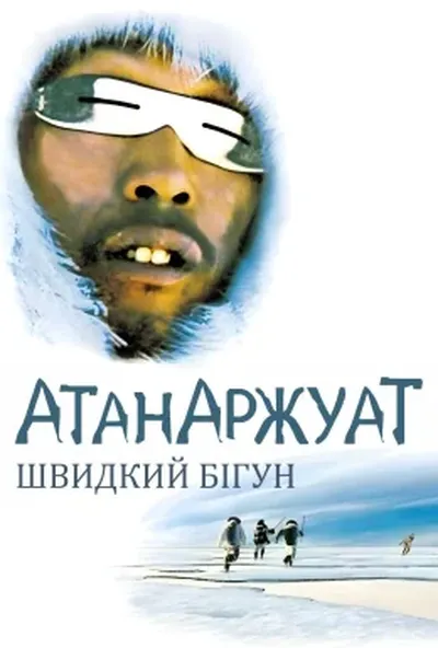 постер Атанаржуат: Швидкий бігун