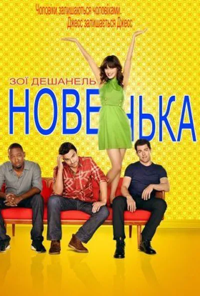 постер Новенька 1 сезон