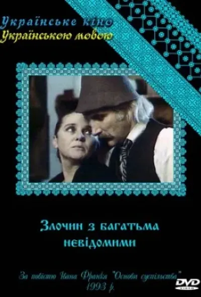 постер Злочин з багатьма невідомими