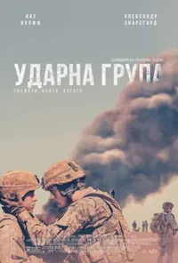 постер Ударна група