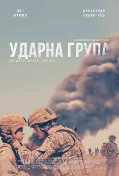 постер Ударна група
