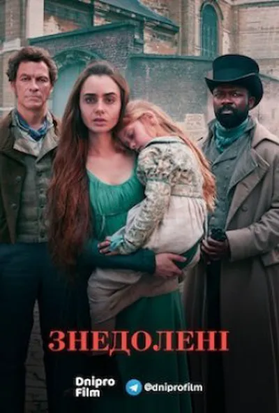 постер Знедолені 1 сезон