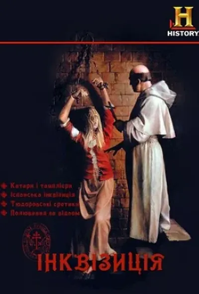 постер Інквізиція
