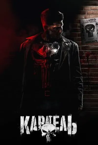 постер Каратель 1 сезон