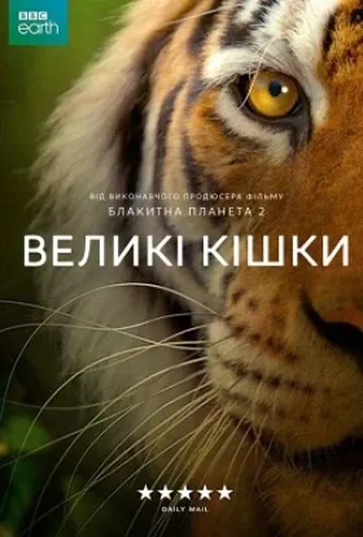 постер Великі кішки 1 сезон