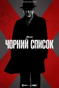 постер Чорний список