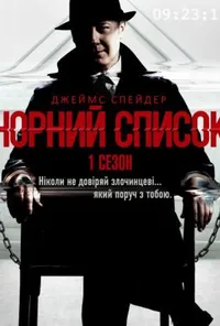 Чорний список 1 сезон