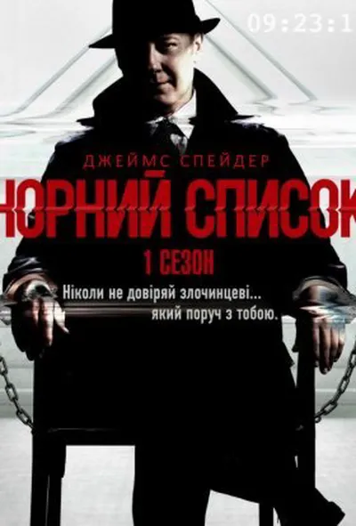 постер Чорний список 1 сезон
