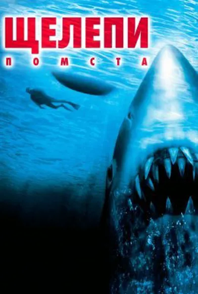 постер Щелепи 4: Помста