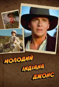 постер Молодий Індіана Джонс