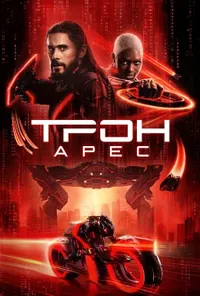 постер Трон: Арес