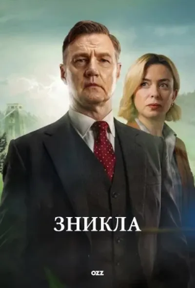 постер Зникла