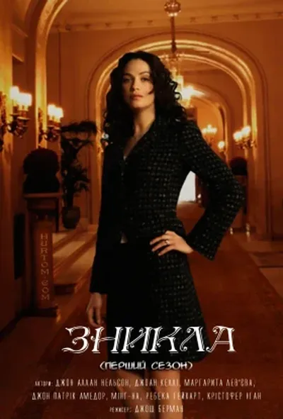 постер Зникла