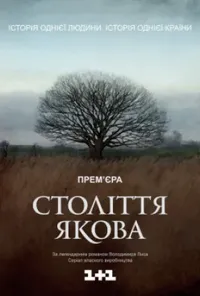 Століття Якова 1 сезон