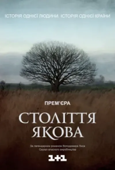 постер Століття Якова 1 сезон