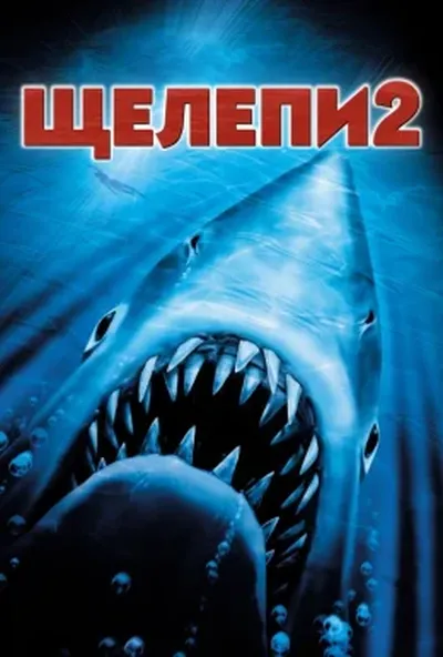 постер Щелепи 2