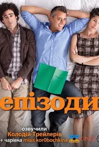 Епізоди