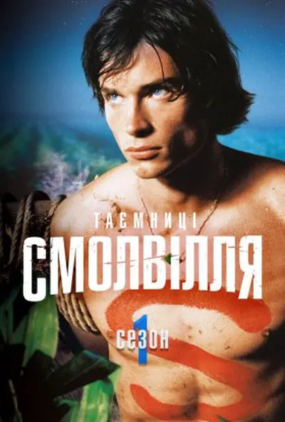 постер Таємниці Смолвіля 1 сезон