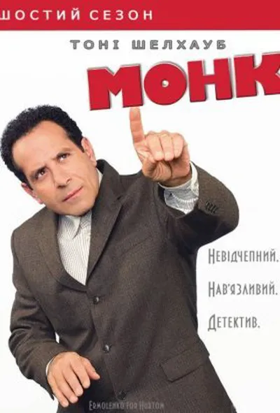 постер Монк 6 сезон