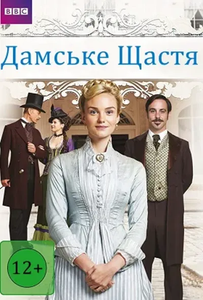 постер Дамське щастя 2 сезон