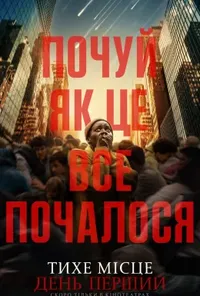 постер Тихе місце: День перший