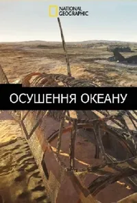 постер Осушення океану