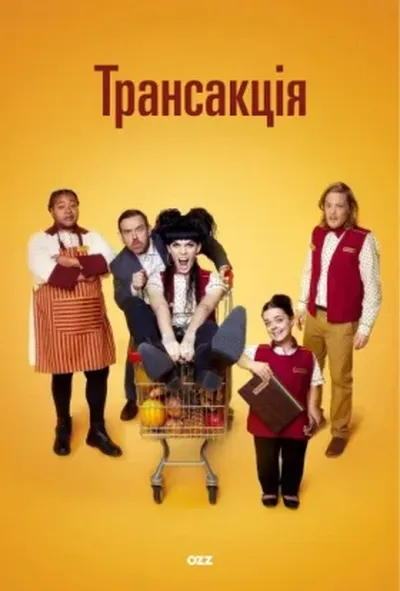 постер Транзакція / Трансакція