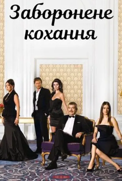 постер Заборонене кохання 1 сезон