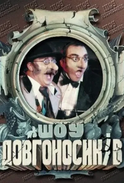 постер Шоу Довгоносиків