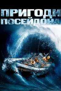постер Пригоди "Посейдона"