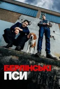 постер Берлінські пси