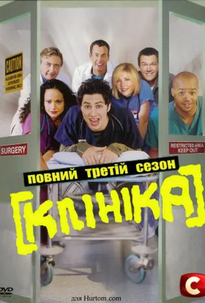 постер Клініка 3 сезон