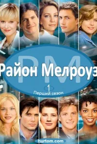 Район Мелроуз 1 сезон