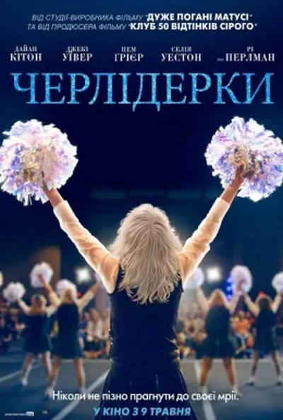 постер Черлідерки