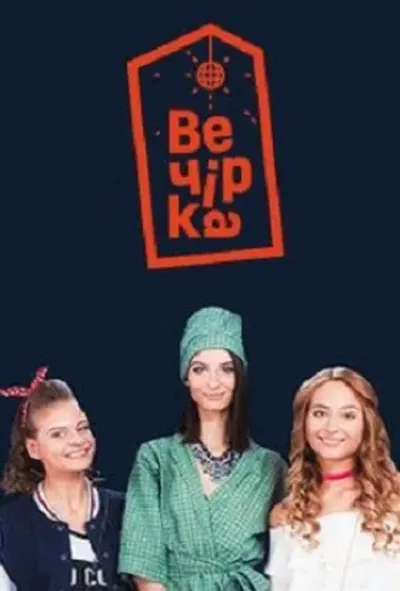 постер Вечірка 1 сезон