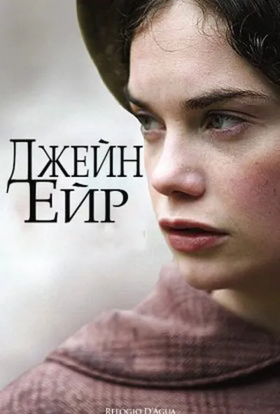 постер Джейн Ейр