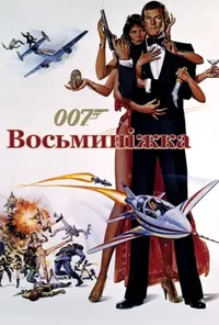 постер Джеймс Бонд: Восьминіжка