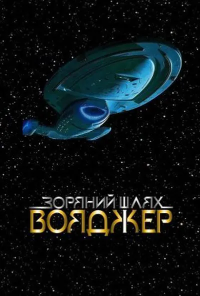 постер Зоряний шлях: Вояджер 1 сезон