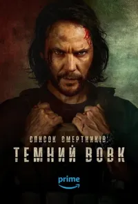 Список смертників: Темний вовк