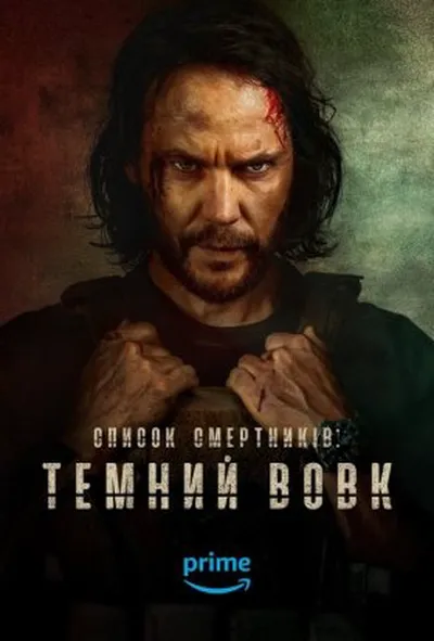 постер Список смертників: Темний вовк 1 сезон