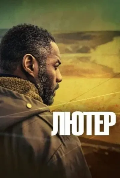 постер Лютер / Пристрасті за Лютером 4 сезон