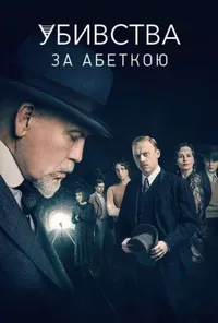 постер Убивства за абеткою
